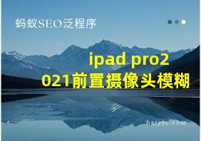 ipad pro2021前置摄像头模糊