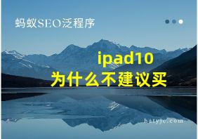 ipad10为什么不建议买