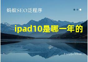 ipad10是哪一年的