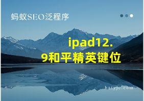 ipad12.9和平精英键位