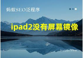 ipad2没有屏幕镜像