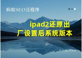 ipad2还原出厂设置后系统版本