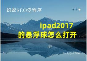 ipad2017的悬浮球怎么打开