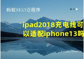 ipad2018充电线可以适配iphone13吗