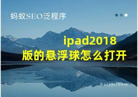 ipad2018版的悬浮球怎么打开