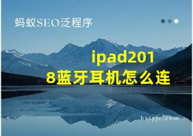 ipad2018蓝牙耳机怎么连