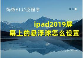 ipad2019屏幕上的悬浮球怎么设置