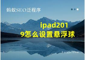 ipad2019怎么设置悬浮球