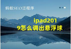 ipad2019怎么调出悬浮球