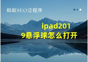 ipad2019悬浮球怎么打开