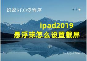 ipad2019悬浮球怎么设置截屏