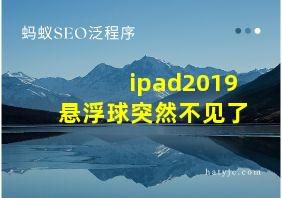 ipad2019悬浮球突然不见了