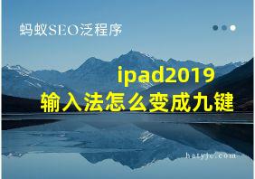 ipad2019输入法怎么变成九键