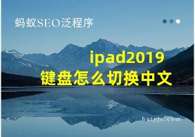 ipad2019键盘怎么切换中文