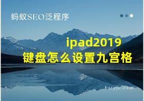 ipad2019键盘怎么设置九宫格