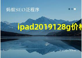 ipad2019128g价格