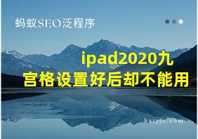 ipad2020九宫格设置好后却不能用