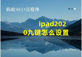 ipad2020九键怎么设置