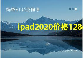 ipad2020价格128g