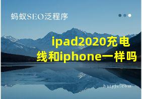 ipad2020充电线和iphone一样吗