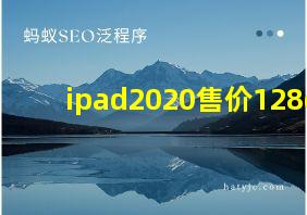 ipad2020售价128g