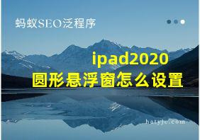 ipad2020圆形悬浮窗怎么设置