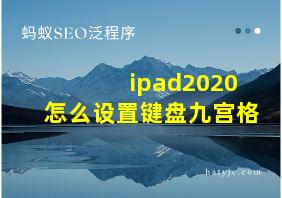 ipad2020怎么设置键盘九宫格