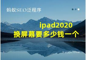 ipad2020换屏幕要多少钱一个