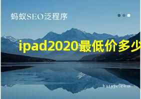 ipad2020最低价多少