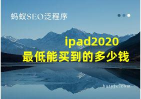 ipad2020最低能买到的多少钱