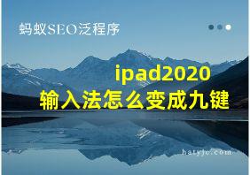 ipad2020输入法怎么变成九键