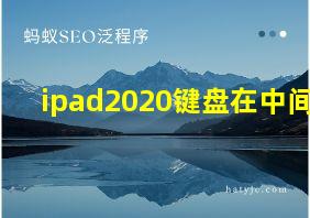 ipad2020键盘在中间