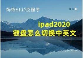 ipad2020键盘怎么切换中英文