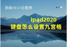 ipad2020键盘怎么设置九宫格