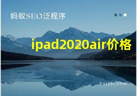 ipad2020air价格