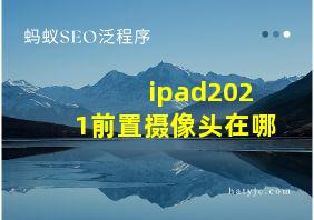 ipad2021前置摄像头在哪