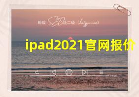 ipad2021官网报价