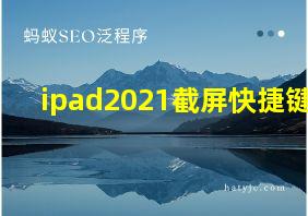 ipad2021截屏快捷键