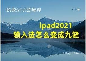 ipad2021输入法怎么变成九键