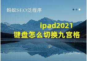 ipad2021键盘怎么切换九宫格