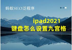 ipad2021键盘怎么设置九宫格