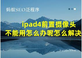 ipad4前置摄像头不能用怎么办呢怎么解决