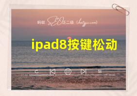 ipad8按键松动