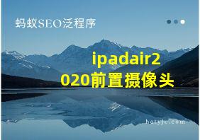 ipadair2020前置摄像头