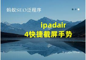 ipadair4快捷截屏手势