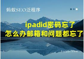 ipadid密码忘了怎么办邮箱和问题都忘了