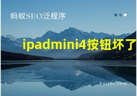 ipadmini4按钮坏了