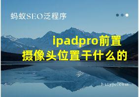 ipadpro前置摄像头位置干什么的