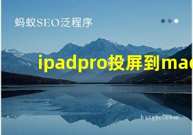 ipadpro投屏到mac