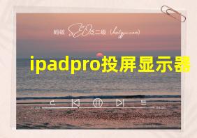 ipadpro投屏显示器